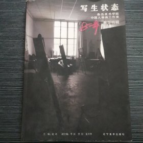 写生状态:鲁迅美术学院中国人物画工作室8年教学特辑
