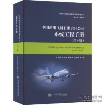 中国商用飞机有限责任公司系统工程手册(第6版)