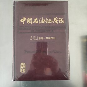 中国石油地质志 第二版卷二十四 东海-黄海探区 正版现货未开封