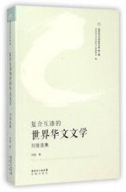 【正版库存书】复合互渗的世界华文文学 刘俊选集（塑封）