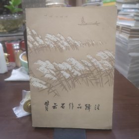 贯云石作品辑注 1986年一版一印，印数仅2000册，作者胥惠民钤印签赠本