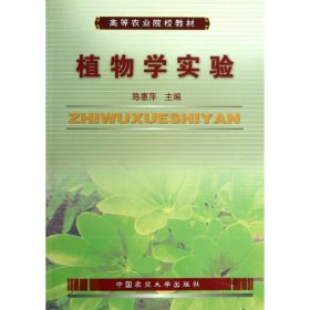二手正版植物学实验 陈惠萍 中国农业大学出版社