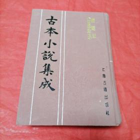 古本小说集成《西游记》第一卷