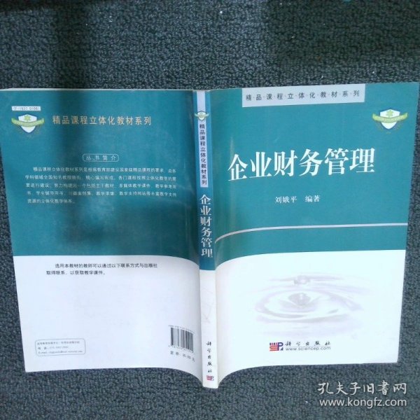 精品课程立体化教材系列：企业财务管理