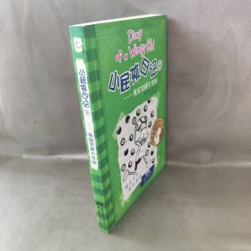 小屁孩日记16：冤家宜解不宜结