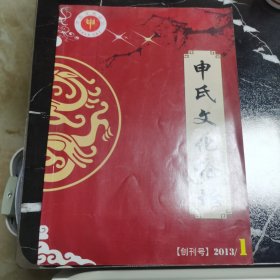 申氏文化论坛 创刊号