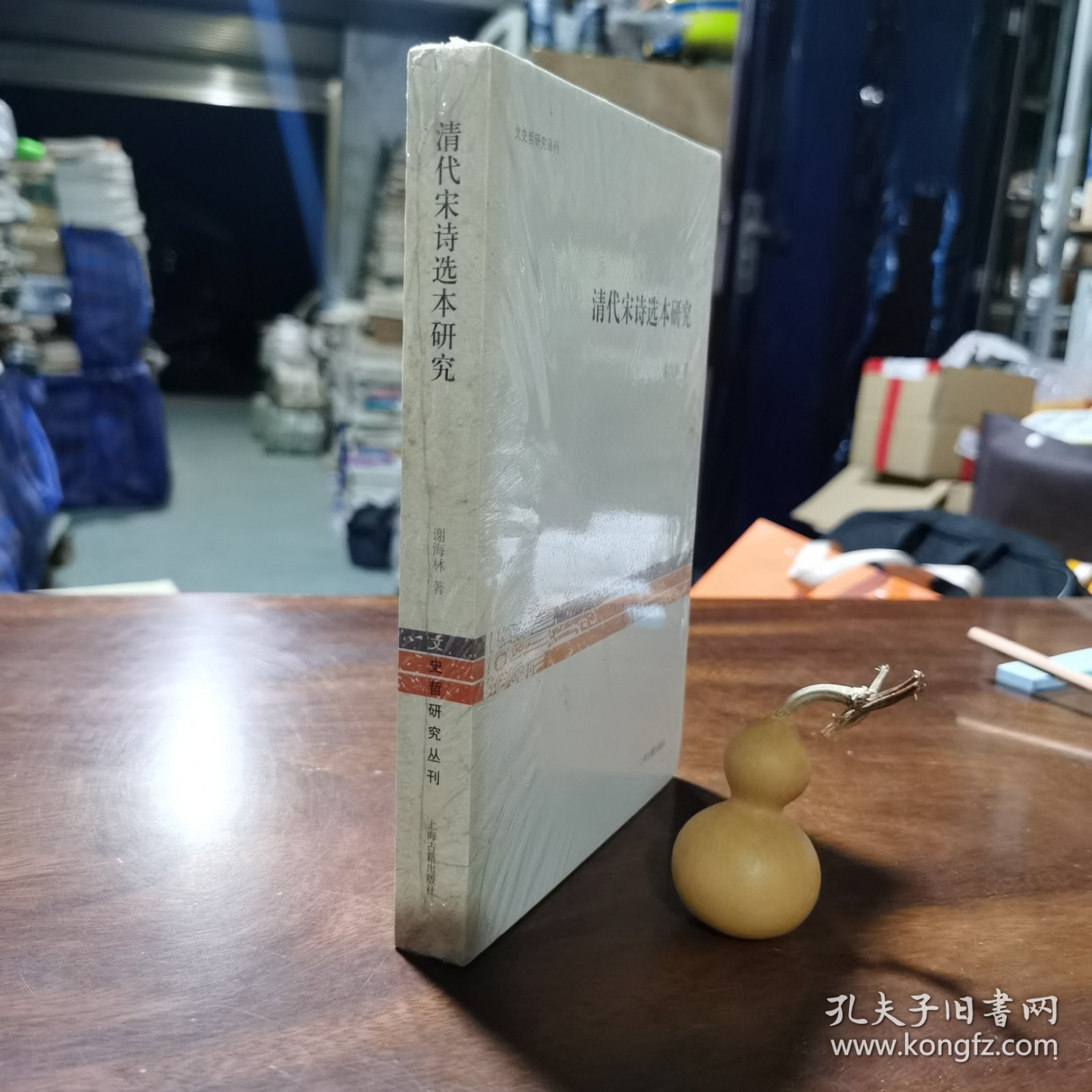 清代宋诗选本研究（近全新有塑封）