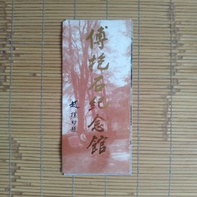 傅抱石纪念馆（八十年代末纪念馆简介）纪念馆简介1页5折页，只有1页纸