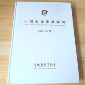 中国禽业发展报告（2022年度）