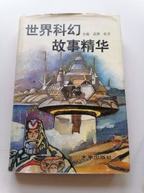 世界科幻故事精华
