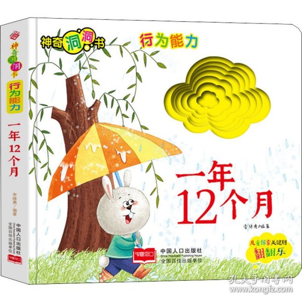 神奇洞洞书-行为能力：一年12个月/幼儿启蒙探索认知关键期翻翻乐精装手绘纸板书