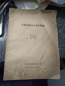 工作方法六十条（草案）