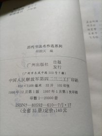 种贤,历代书法名作选系列 褚遂良书法选