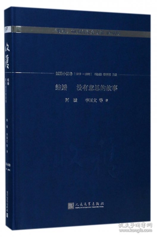 结婚没有意思的故事(珍藏版)(精)/收获60周年纪念文存