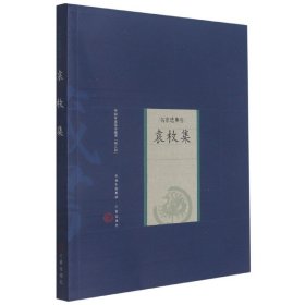 袁枚集(名家选集卷)/中国家庭基本藏书