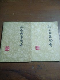 初刻拍案惊奇（上下）[明]凌濛初华夏出版社