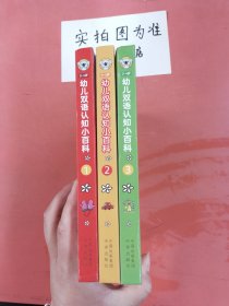 0-4岁幼儿双语认知小百科（全3册）麦芽点读版