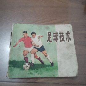 《足球技术》 上海人民出版社 连环画