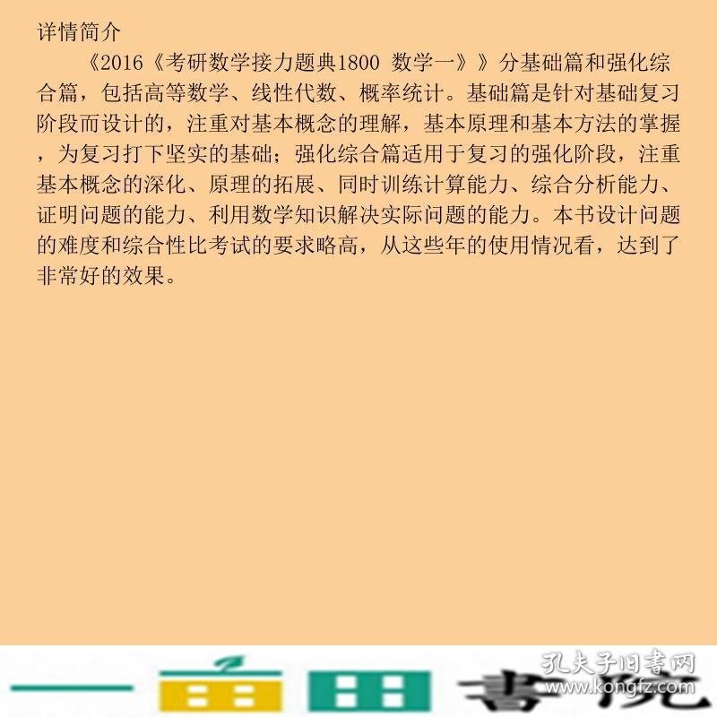 文都教育汤家凤2016考研数学接力题典1800数学一9787502265243