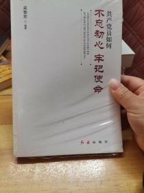 共产党员如何不忘初心、牢记使命