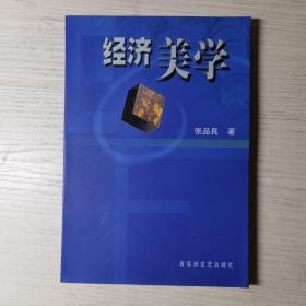 经济美学