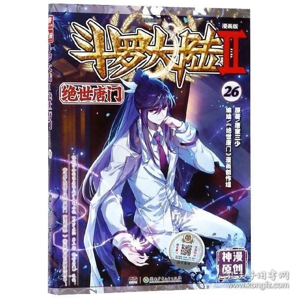 斗罗大陆第二部绝世唐门26（漫画版）  唐家三少