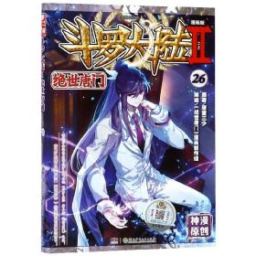 斗罗大陆(Ⅱ绝世唐门漫画版26)/神漫精品丛书 9787556231942