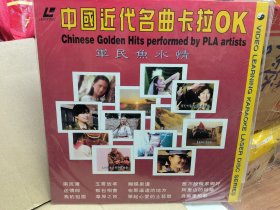原装大光碟ld 稀少 中国近代名曲卡拉ok 军民鱼水情