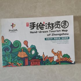 郑州手绘游览图 2开（全新）