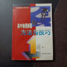 高中物理解题方法与技巧——z1