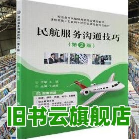 民航服務(wù)溝通技巧 第二版第2版 王建輝 航空工業(yè)出版社2021年版 9787516527665