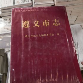 遵義市志（套裝上中下冊(cè)）/中華人民共和國(guó)地方志