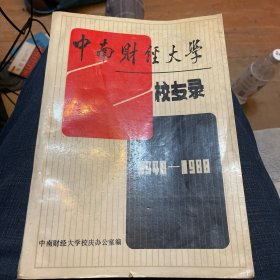 中南财经大学校友录 1948-1988