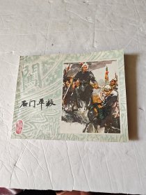 连环画 石门平叛