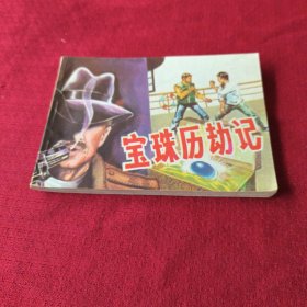 029。。。连环画。。宝珠历劫记