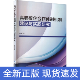 高职校企合作体制机制建设与实践研究