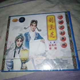 刘兰芝 京剧VCD 书架三