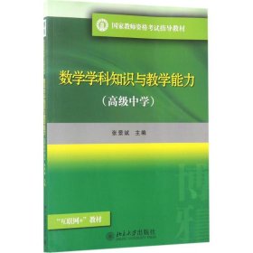 数学学科知识与教学能力