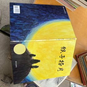 信谊图画书奖系列-猴子捞月