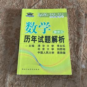 数学历年试题解析 数学三：2012年版