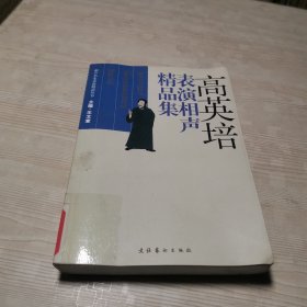 高英培表演相声精品集