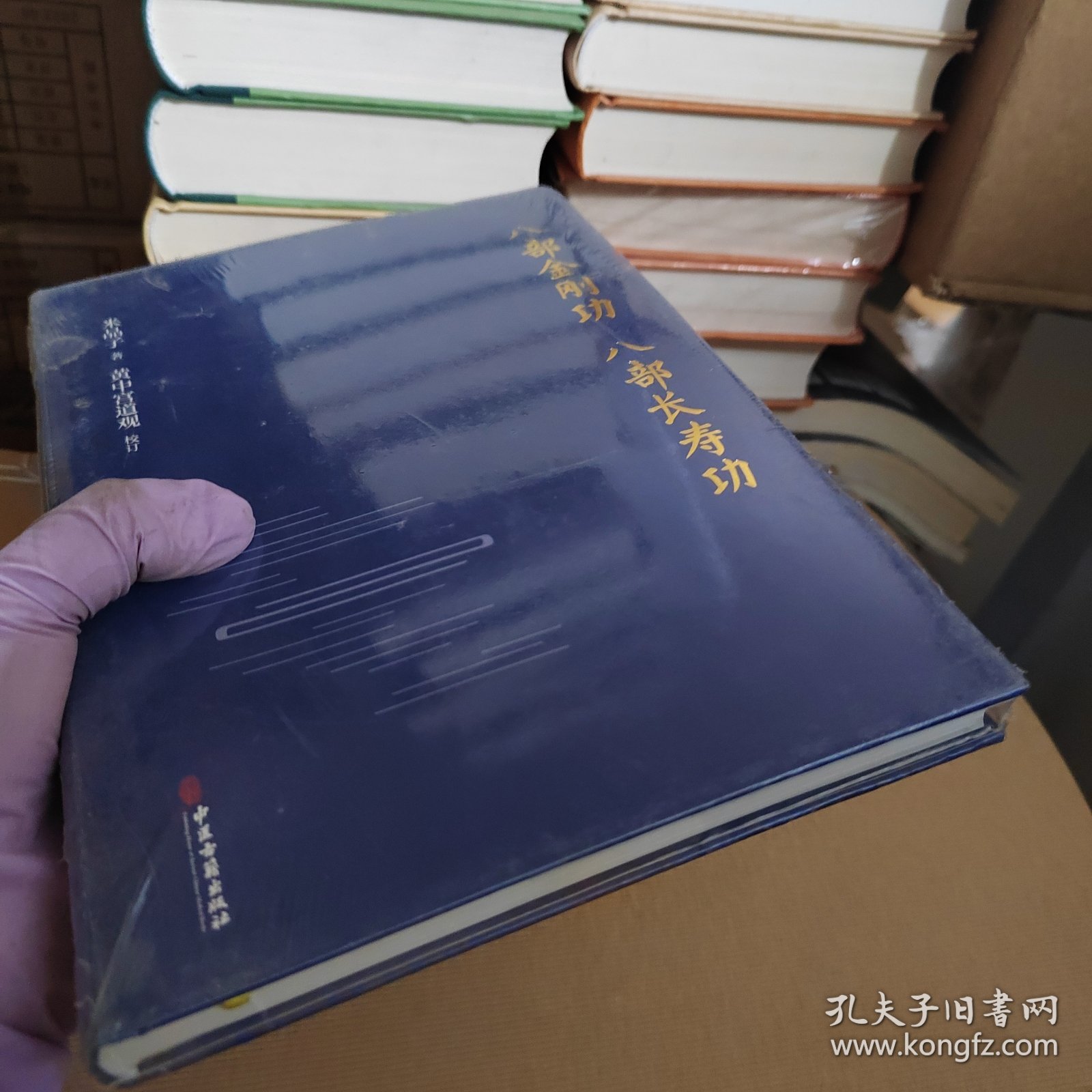 八部金刚功·八部长寿功