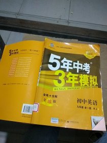 5年中考3年模拟 初中英语 九年级全一册