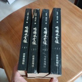鸣镝风云录（全4册）