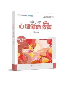 中小学心理健康教育 (高三)