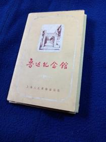 魯迅紀(jì)念館卡片（上海人民美術(shù)出版社）（12張全