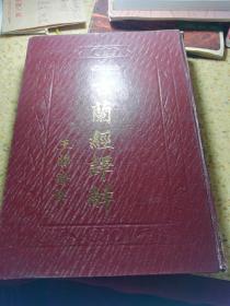 古兰经译解（民国三十五年版本）