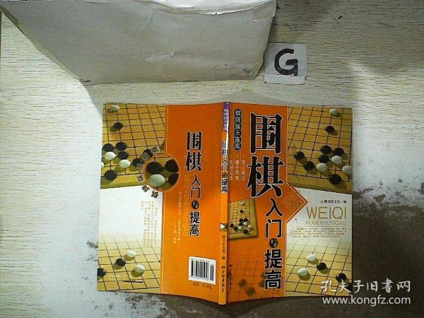 围棋入门与提高