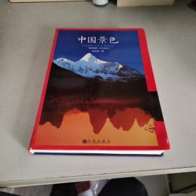 中国景色：中国国家地理十年经典丛书