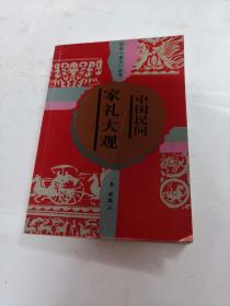 家礼大观／中华“老土”丛书（前面1-2页有黄斑，写有字体，内容完整，品相如图）